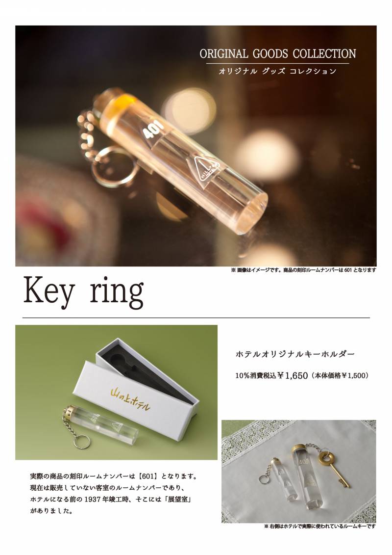 山の上ホテルオリジナルグッズ キーホルダー オリジナルギフト | 山の上ホテル 御茶ノ水・神保町