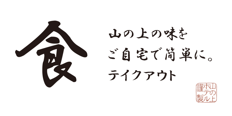 山の上ホテル テイクアウト メニュー