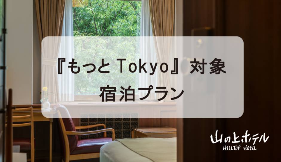「もっとTokyo」対象※東京都民限定　宿泊プランについて