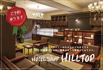 HOTEL Shop HILLTOP