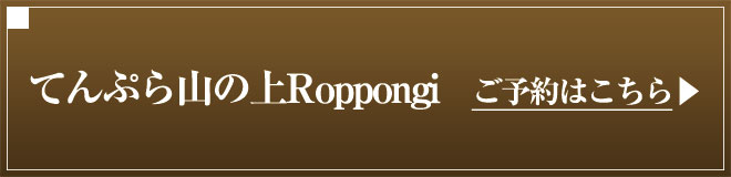 六本木で伝統のてんぷらとおもてなしを てんぷら山の上 Roppongi 公式